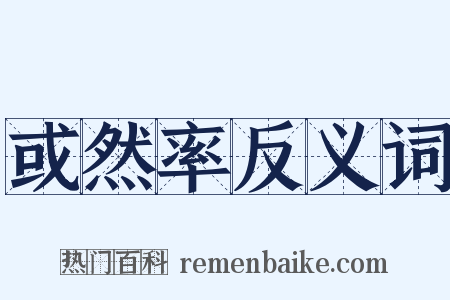 或然率反义词是什么意思的图片